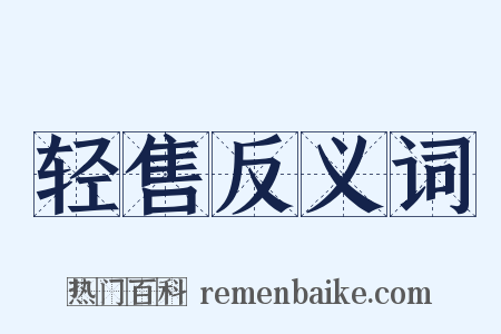 轻售反义词是什么意思的图片